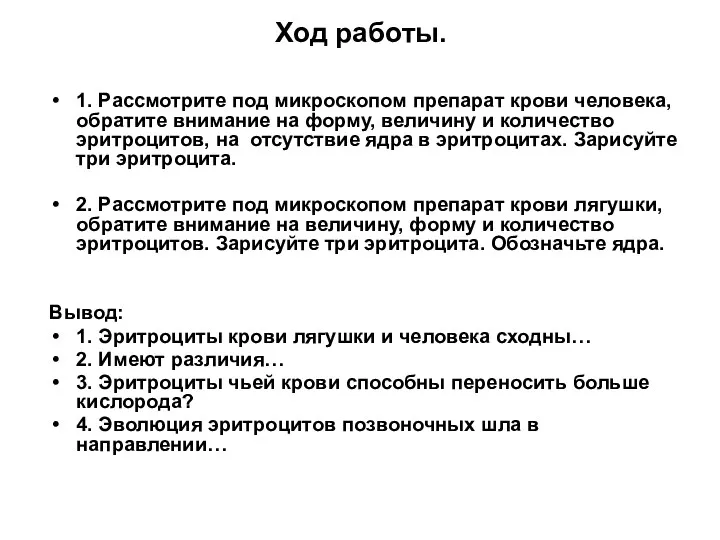 Ход работы. 1. Рассмотрите под микроскопом препарат крови человека, обратите