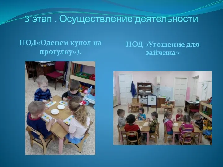 3 этап . Осуществление деятельности НОД«Оденем кукол на прогулку»). НОД «Угощение для зайчика»