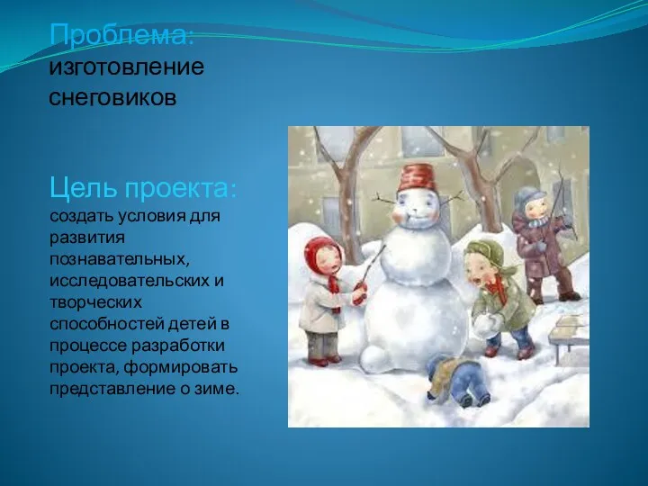 Проблема: изготовление снеговиков Проблема: изготовление снеговиков Цель проекта: создать условия