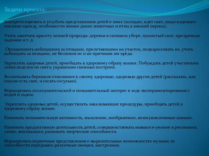 Задачи проекта: Конкретизировать и углубить представления детей о зиме (холодно,