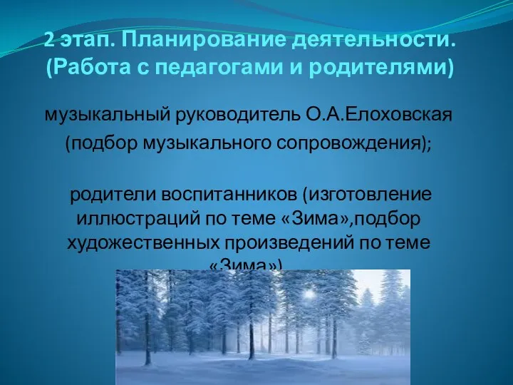 2 этап. Планирование деятельности. (Работа с педагогами и родителями) музыкальный