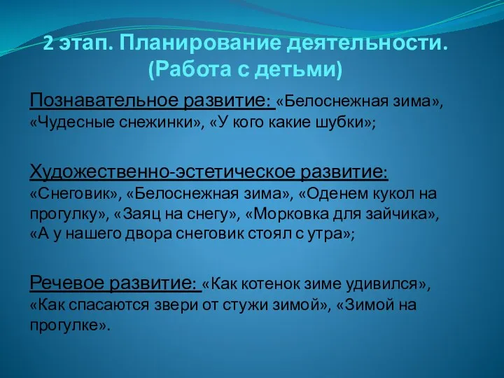 2 этап. Планирование деятельности. (Работа с детьми) Познавательное развитие: «Белоснежная