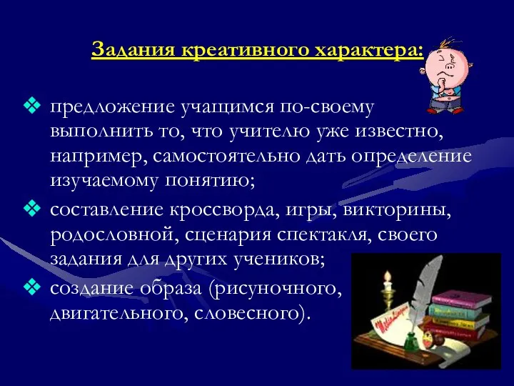 Задания креативного характера: предложение учащимся по-своему выполнить то, что учителю