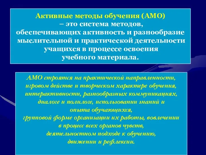 Активные методы обучения (АМО) – это система методов, обеспечивающих активность