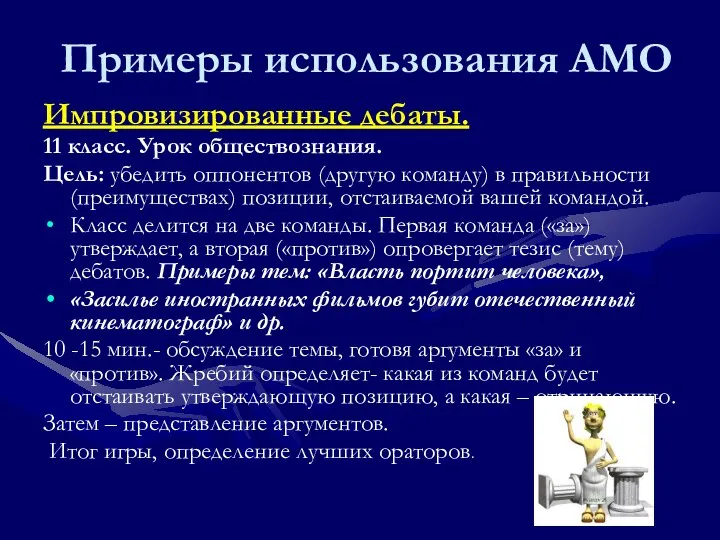 Примеры использования АМО Импровизированные дебаты. 11 класс. Урок обществознания. Цель: