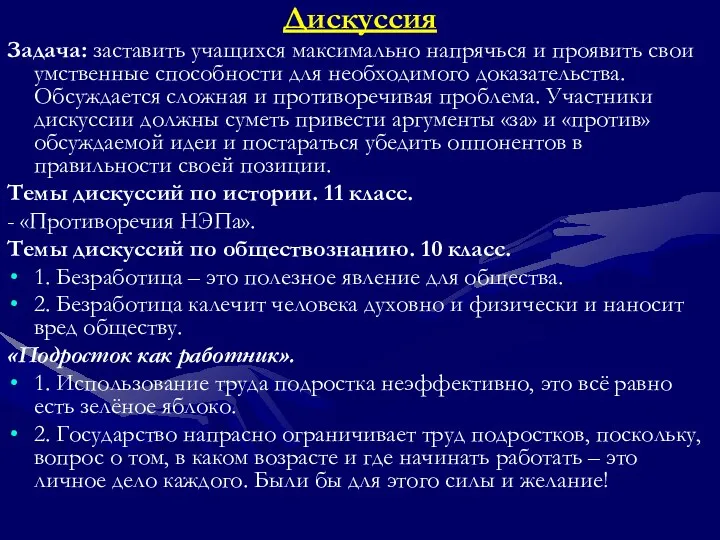 Дискуссия Задача: заставить учащихся максимально напрячься и проявить свои умственные