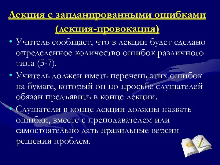 Лекция с запланированными ошибками (лекция-провокация) Учитель сообщает, что в лекции