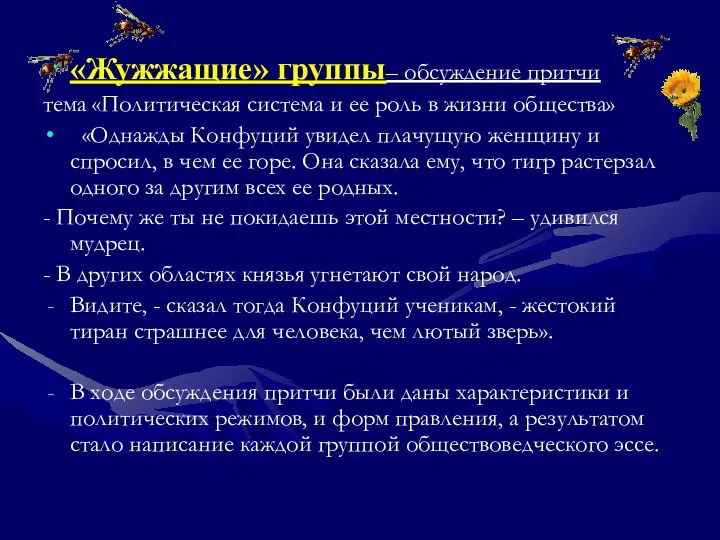 «Жужжащие» группы– обсуждение притчи тема «Политическая система и ее роль