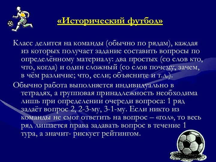 «Исторический футбол» Класс делится на команды (обычно по рядам), каждая