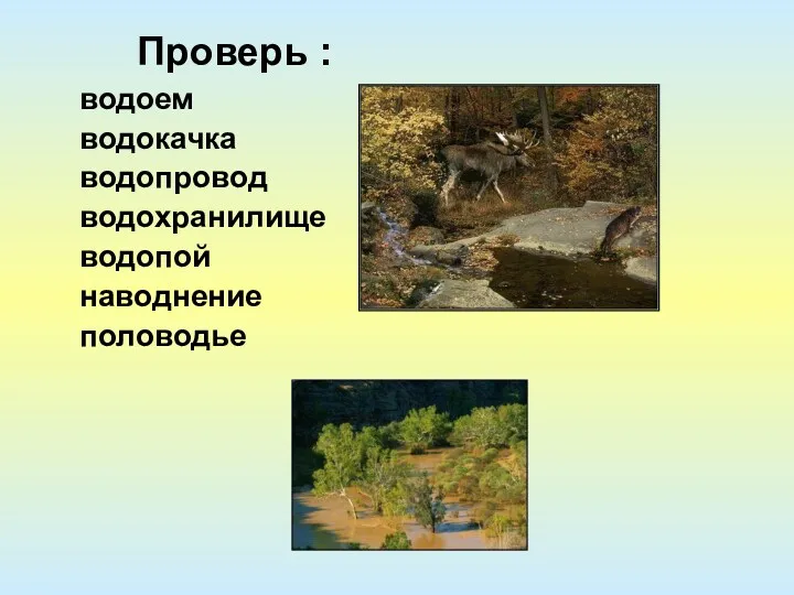 Проверь : водоем водокачка водопровод водохранилище водопой наводнение половодье