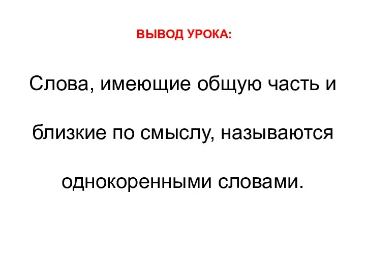 Слова, имеющие общую часть и Слова, имеющие общую часть и