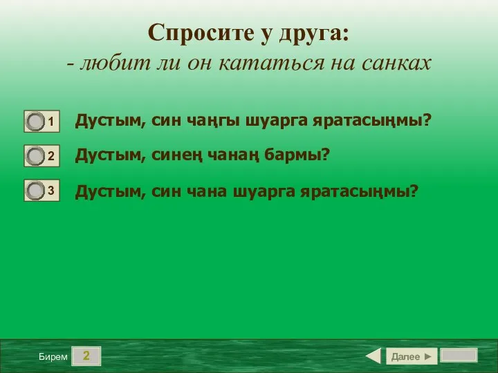 2 Дустым, син чаңгы шуарга яратасыңмы? Дустым, синең чанаң бармы? Дустым, син чана