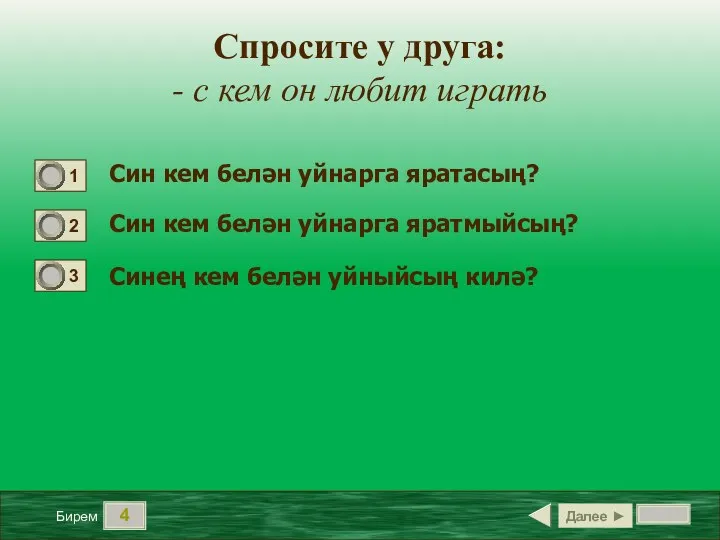 4 Син кем белән уйнарга яратасың? Син кем белән уйнарга яратмыйсың? Синең кем