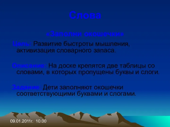 09.01.2011г. 10.00 Слова «Заполни окошечки» Цель: Развитие быстроты мышления, активизация