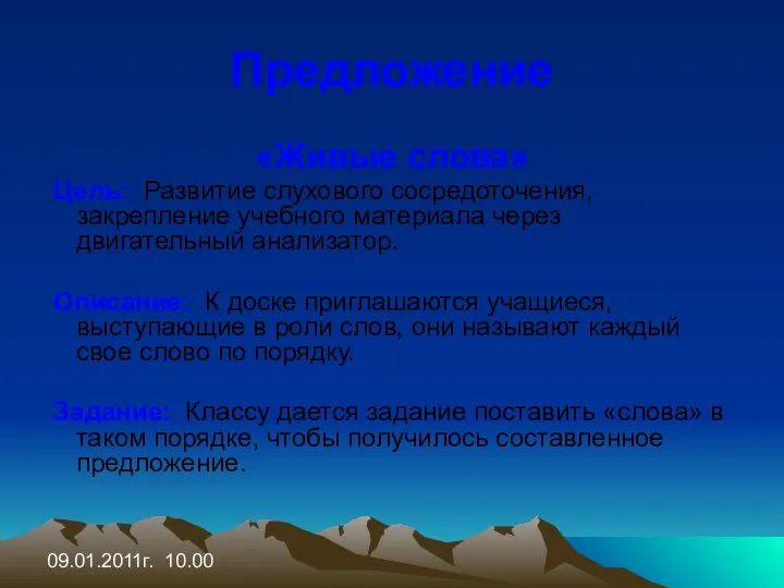 09.01.2011г. 10.00 Предложение «Живые слова» Цель: Развитие слухового сосредоточения, закрепление