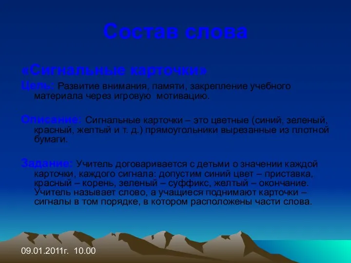 09.01.2011г. 10.00 Состав слова «Сигнальные карточки» Цель: Развитие внимания, памяти,