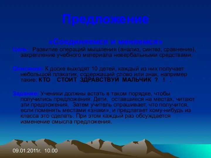 09.01.2011г. 10.00 Предложение «Соединяемся и меняемся» Цель: Развитие операций мышления