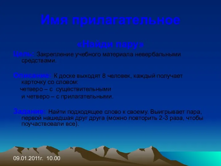 09.01.2011г. 10.00 Имя прилагательное «Найди пару» Цель: Закрепление учебного материала