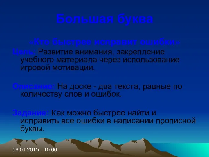 09.01.2011г. 10.00 Большая буква «Кто быстрее исправит ошибки» Цель: Развитие