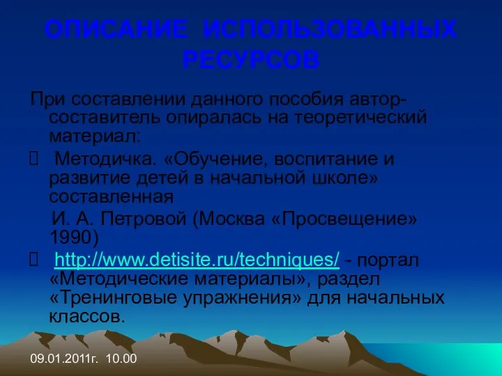 09.01.2011г. 10.00 ОПИСАНИЕ ИСПОЛЬЗОВАННЫХ РЕСУРСОВ При составлении данного пособия автор-составитель