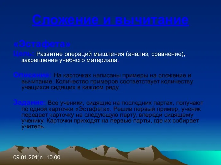 09.01.2011г. 10.00 Сложение и вычитание «Эстафета» Цель: Развитие операций мышления