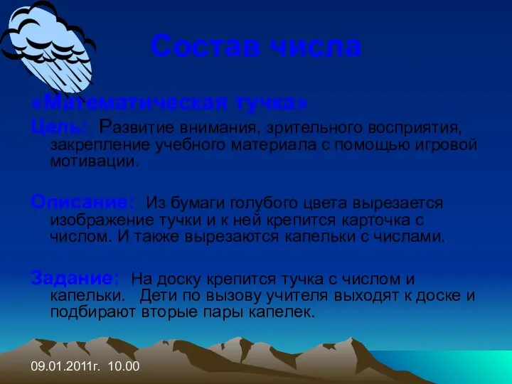 09.01.2011г. 10.00 Состав числа «Математическая тучка» Цель: Развитие внимания, зрительного