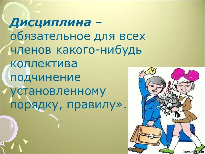 Дисциплина – обязательное для всех членов какого-нибудь коллектива подчинение установленному порядку, правилу».