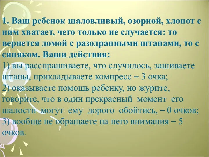 1. Ваш ребенок шаловливый, озорной, хлопот с ним хватает, чего