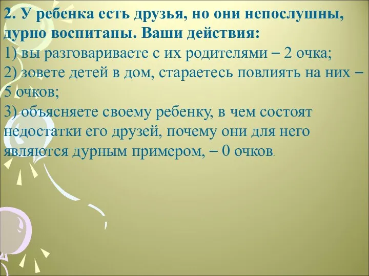 2. У ребенка есть друзья, но они непослушны, дурно воспитаны.