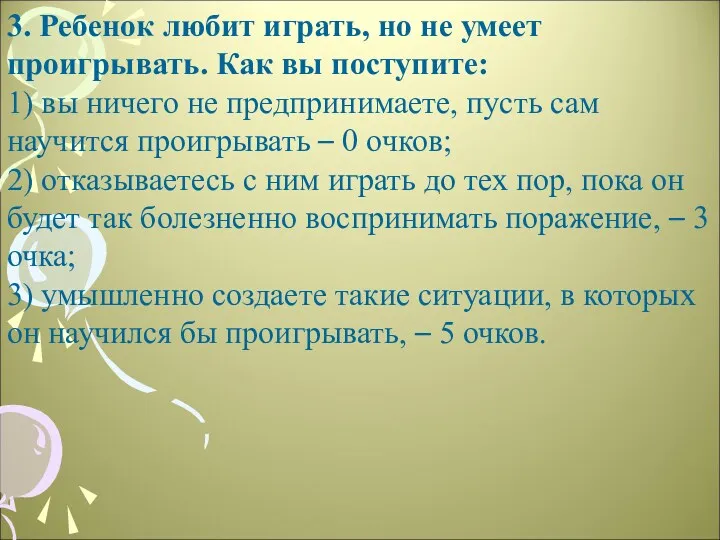 3. Ребенок любит играть, но не умеет проигрывать. Как вы