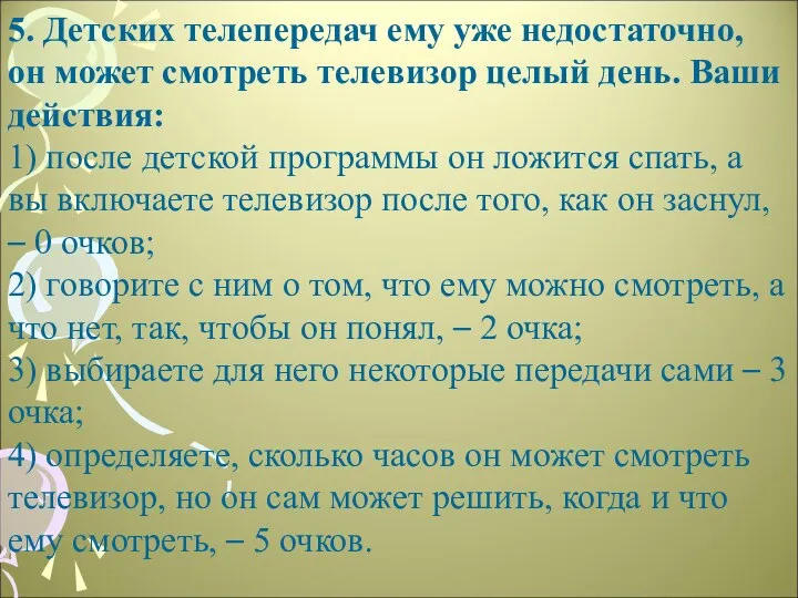 5. Детских телепередач ему уже недостаточно, он может смотреть телевизор