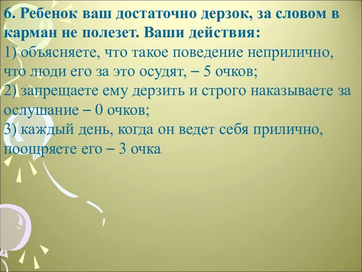 6. Ребенок ваш достаточно дерзок, за словом в карман не