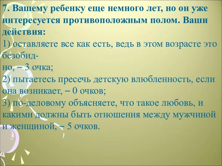 7. Вашему ребенку еще немного лет, но он уже интересуется