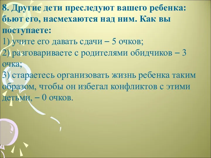 8. Другие дети преследуют вашего ребенка: бьют его, насмехаются над