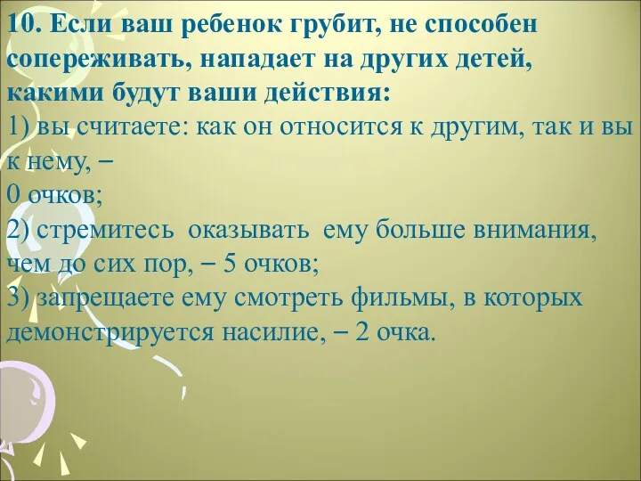 10. Если ваш ребенок грубит, не способен сопереживать, нападает на