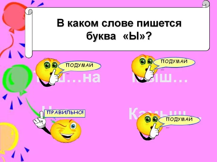 Тиш…на Мыш… Час… Камыш…