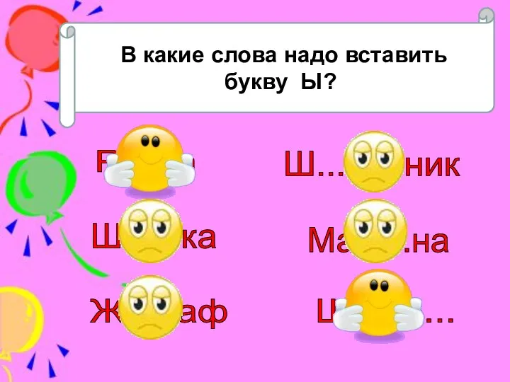 В какие слова надо вставить букву Ы? Р...ба Ш...шка Ш...повник Маш...на Ж...раф Шкаф...