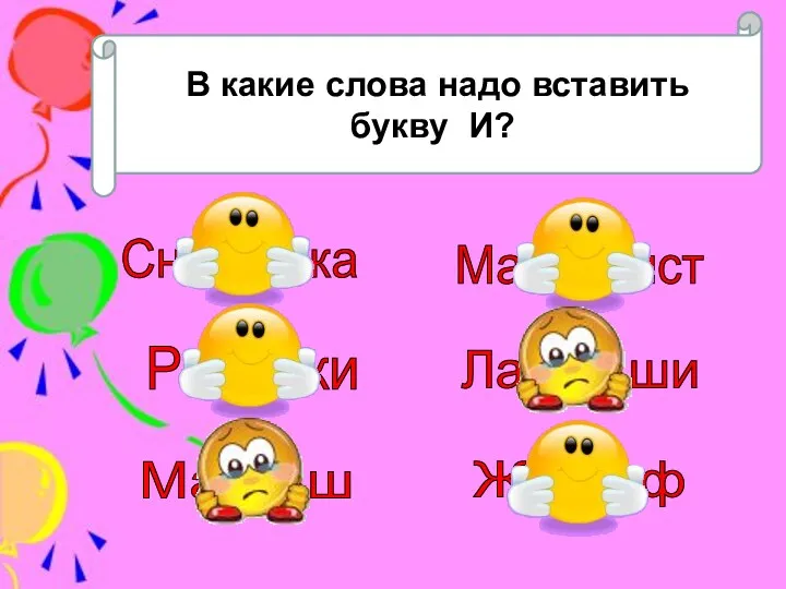 В какие слова надо вставить букву И? Снеж...нка Маш...нист Ланд...ши Рыж...ки Ж...раф Мал...ш