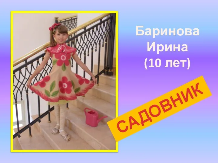 Баринова Ирина (10 лет) САДОВНИК