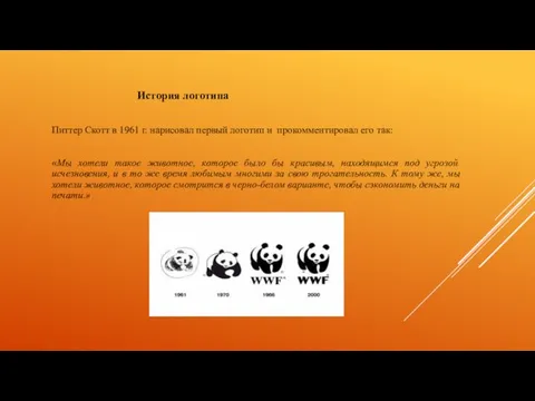 История логотипа Питтер Скотт в 1961 г. нарисовал первый логотип