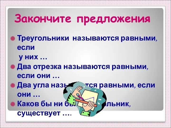 Закончите предложения Треугольники называются равными, если у них … Два