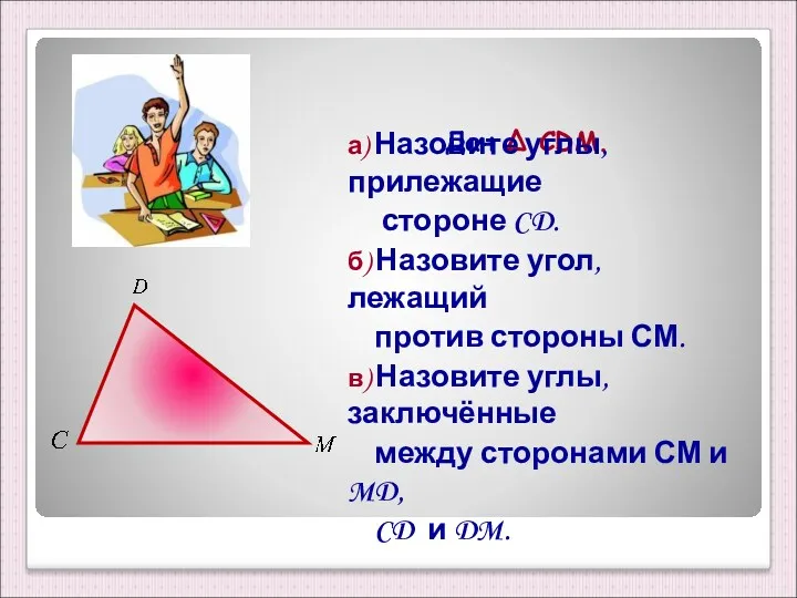 Дан Δ CDM. а) Назовите углы, прилежащие стороне CD. б)