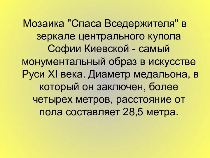 Мозаика "Спаса Вседержителя" в зеркале центрального купола Софии Киевской -