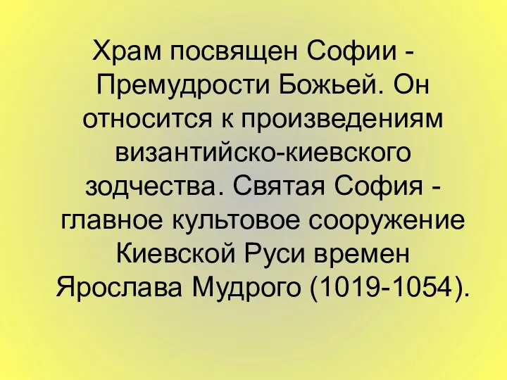 Храм посвящен Софии - Премудрости Божьей. Он относится к произведениям