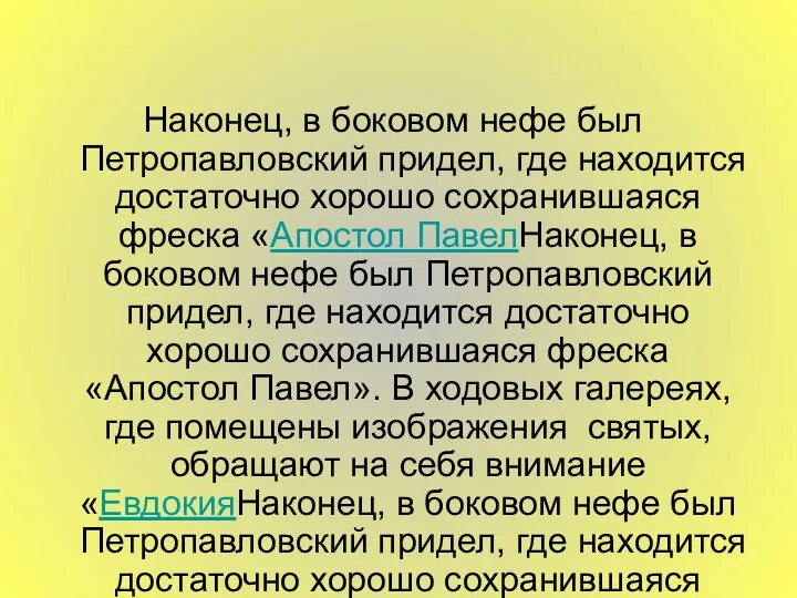 Наконец, в боковом нефе был Петропавловский придел, где находится достаточно