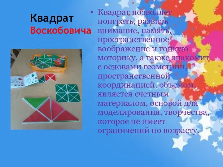 Квадрат Воскобовича Квадрат позволяет поиграть, развить внимание, память, пространственное воображение