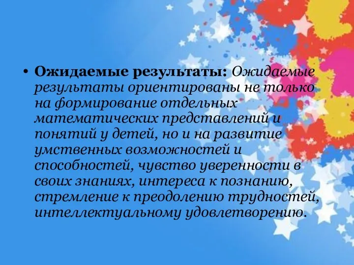 Ожидаемые результаты: Ожидаемые результаты ориентированы не только на формирование отдельных