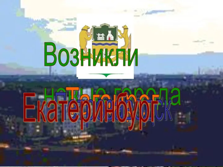 Возникли новые города Таганрог Петрозаводск Екатеринбург