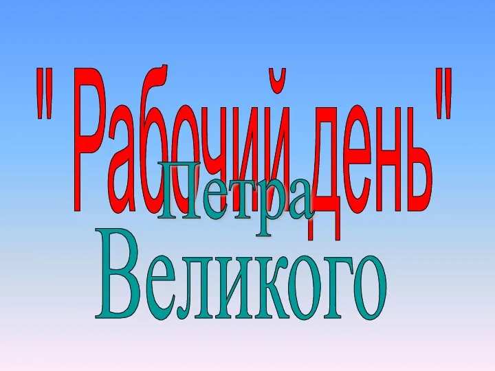 " Рабочий день" Петра Великого