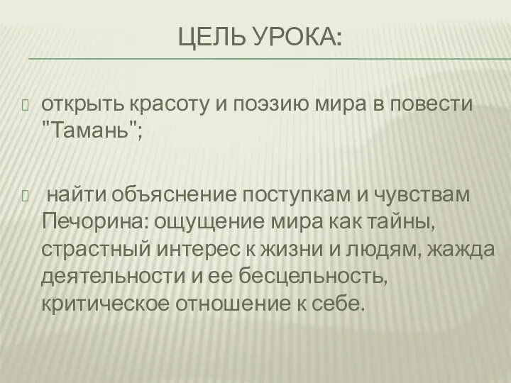 Цель урока: открыть красоту и поэзию мира в повести "Тамань";